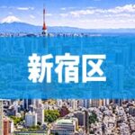 新宿区