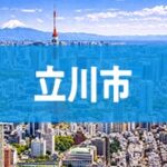 立川市